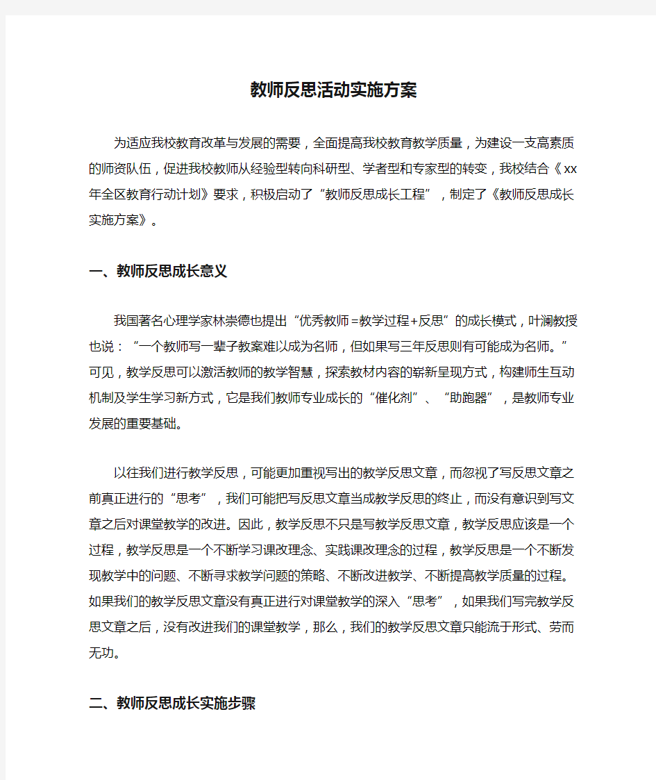 2021年教师反思活动实施方案