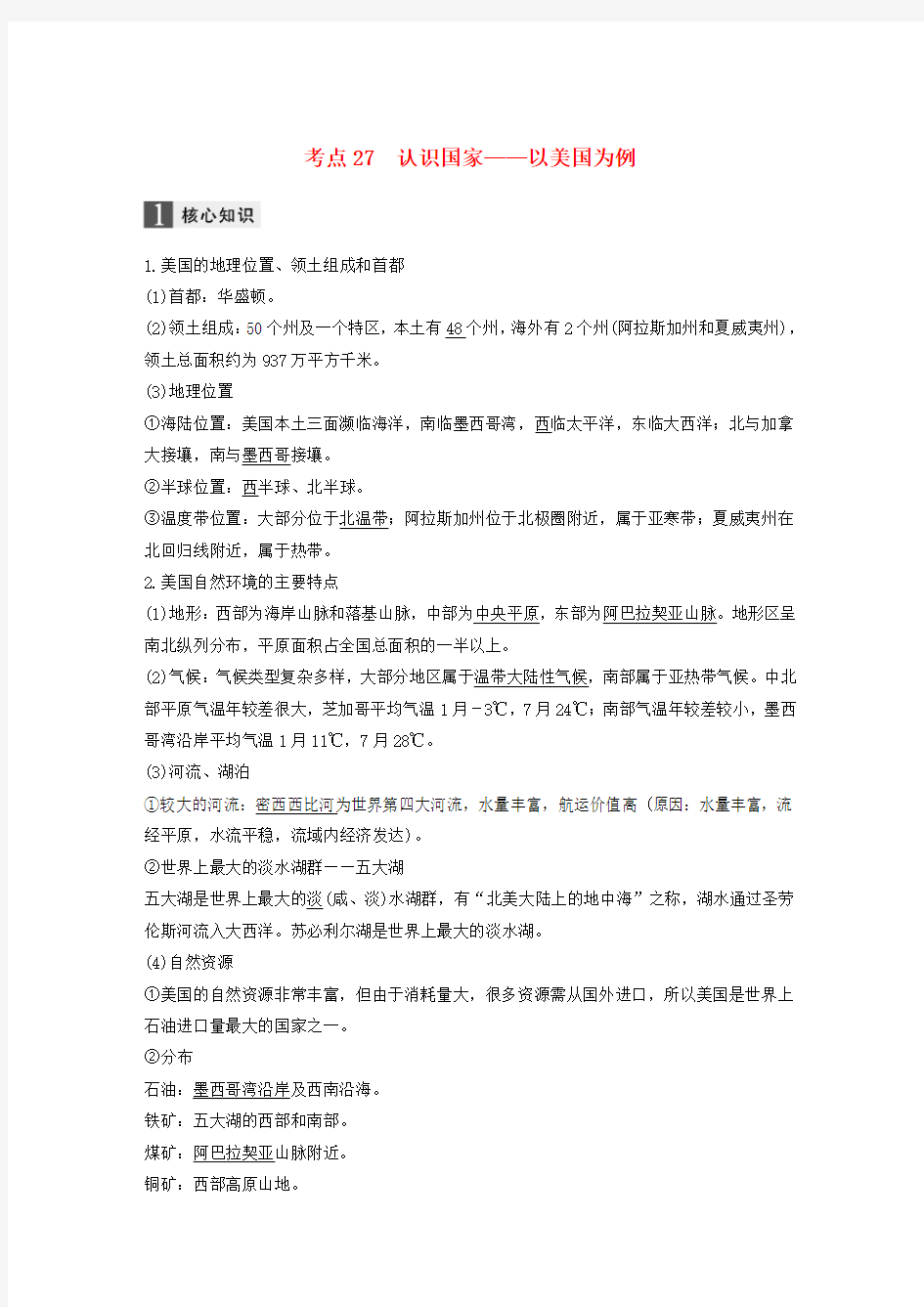 2017届高考地理二轮复习专题九区域地理环境与人类活动考点27认识国家——以美国为例