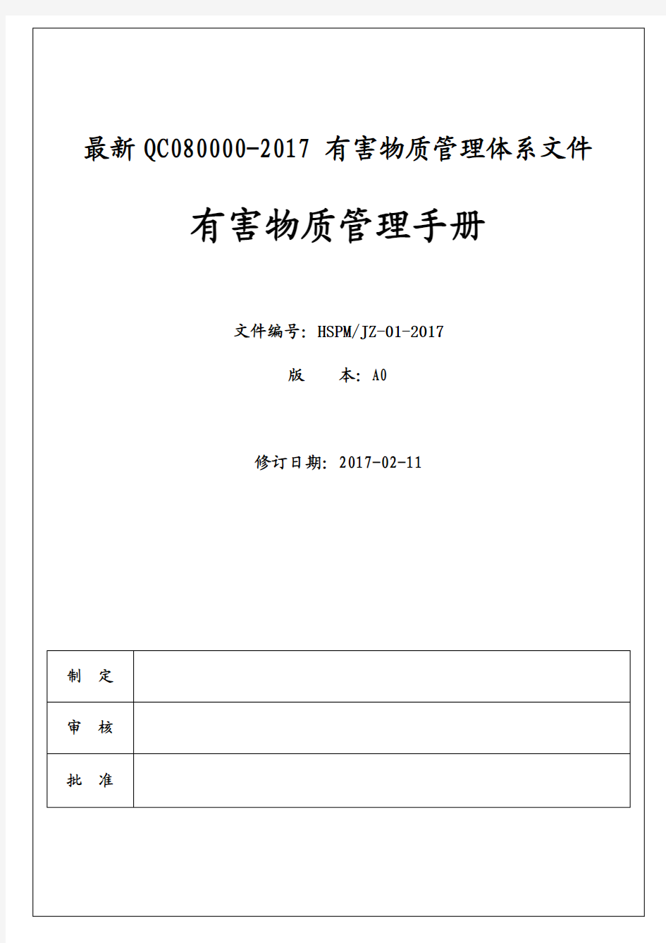 最新QC080000-2017有害物质管理体系文件