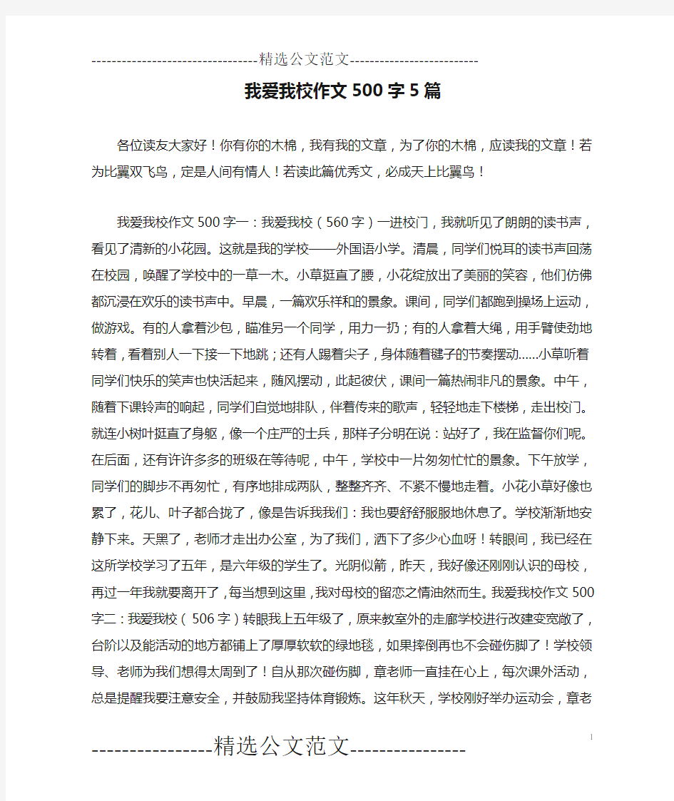 我爱我校作文500字5篇_0