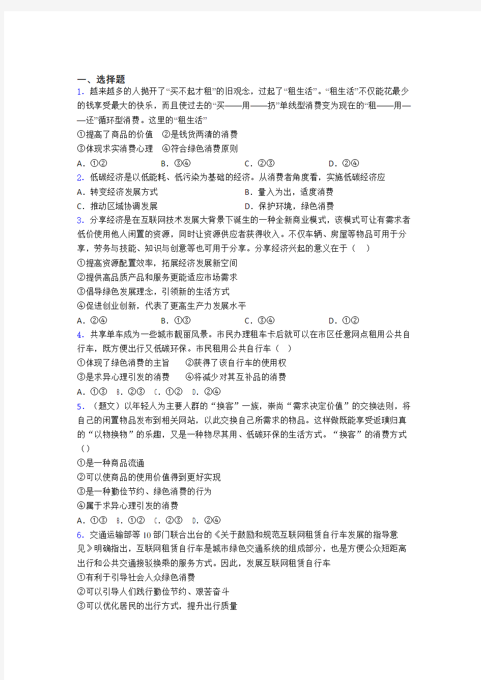 (专题精选)最新时事政治—保护环境绿色消费的全集汇编附答案解析