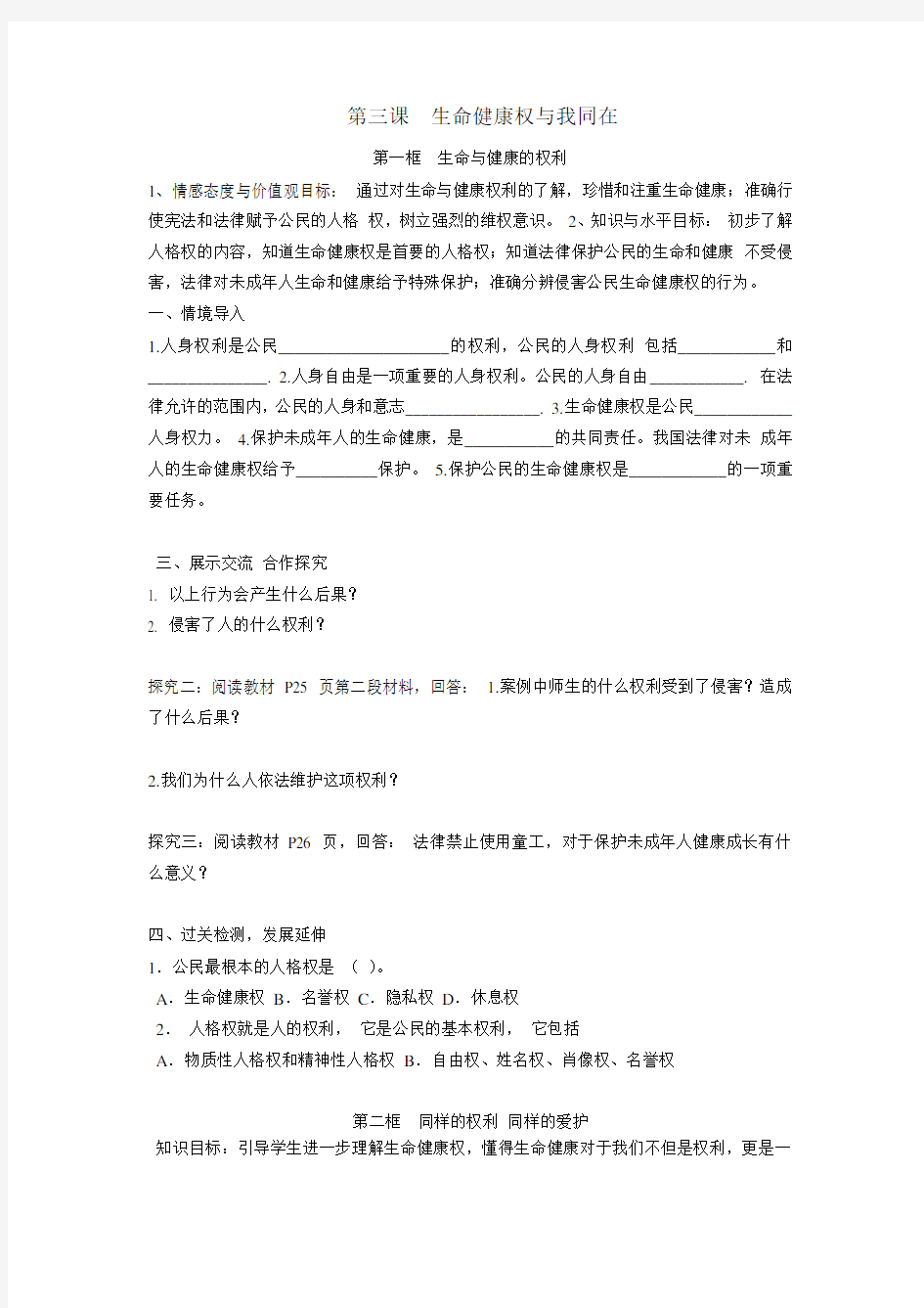 第三课 生命健康权与我同在