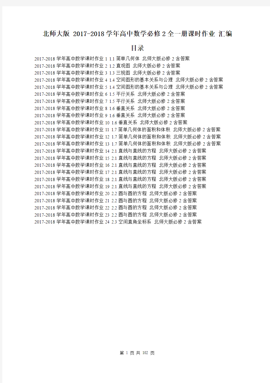 【同步汇编】北师大版 2017-2018学年高中数学必修2全一册课时作业 汇编 100页含答案