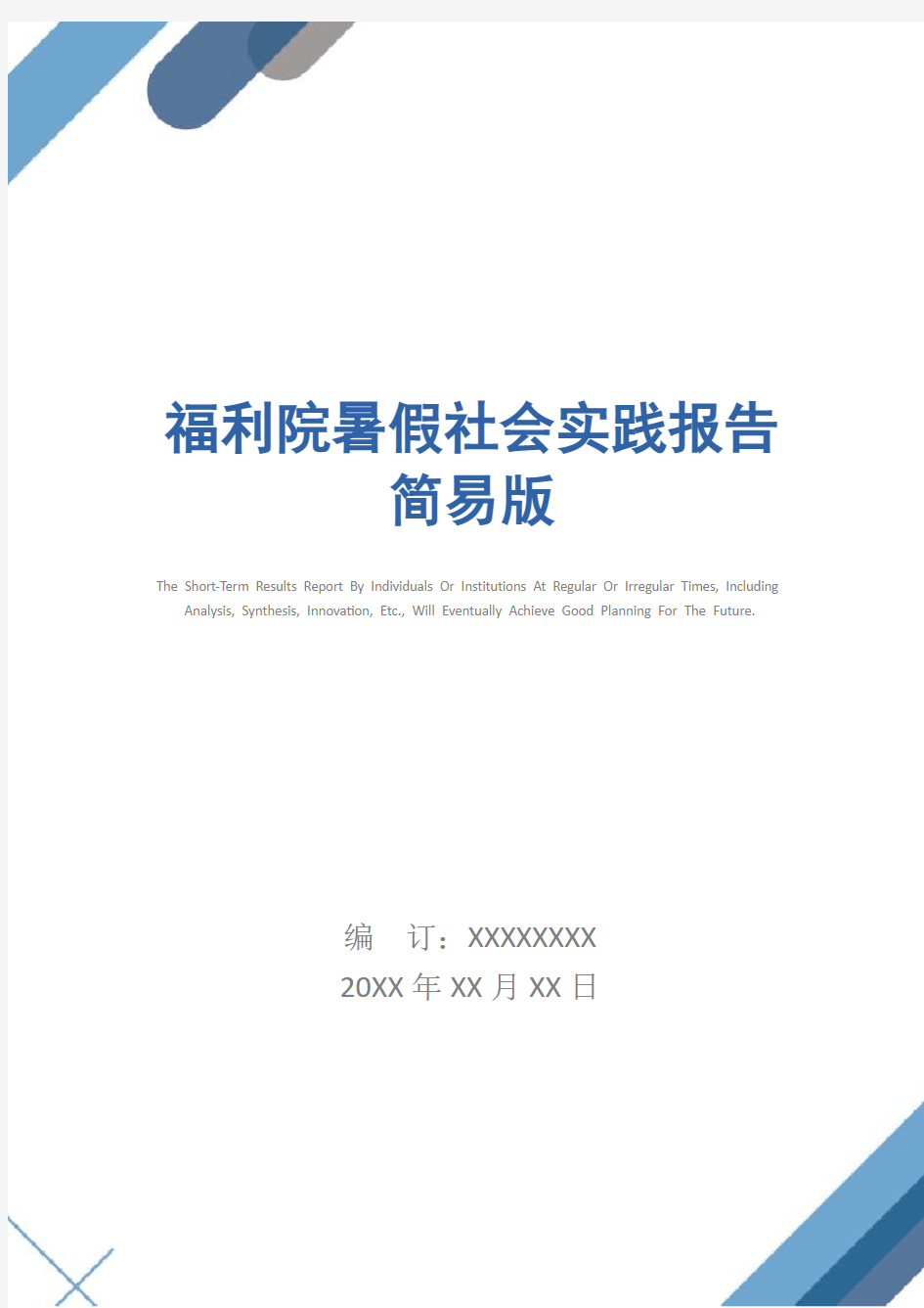 福利院暑假社会实践报告简易版