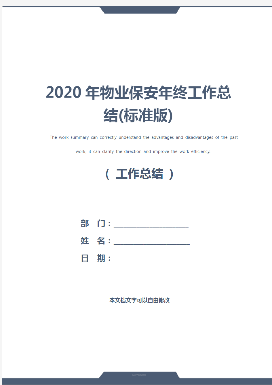 2020年物业保安年终工作总结(标准版)