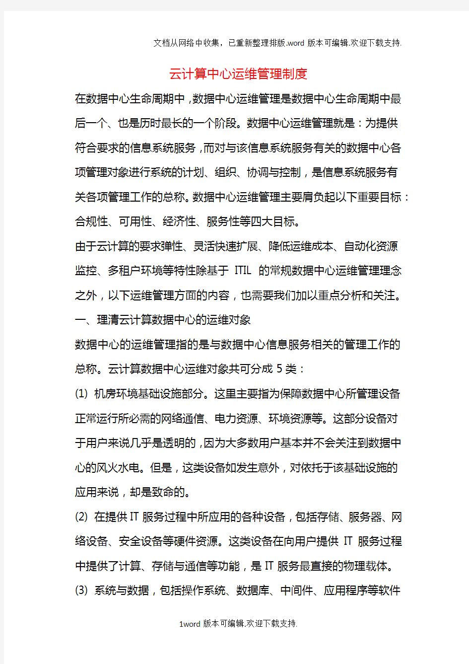 云计算中心运维管理制度