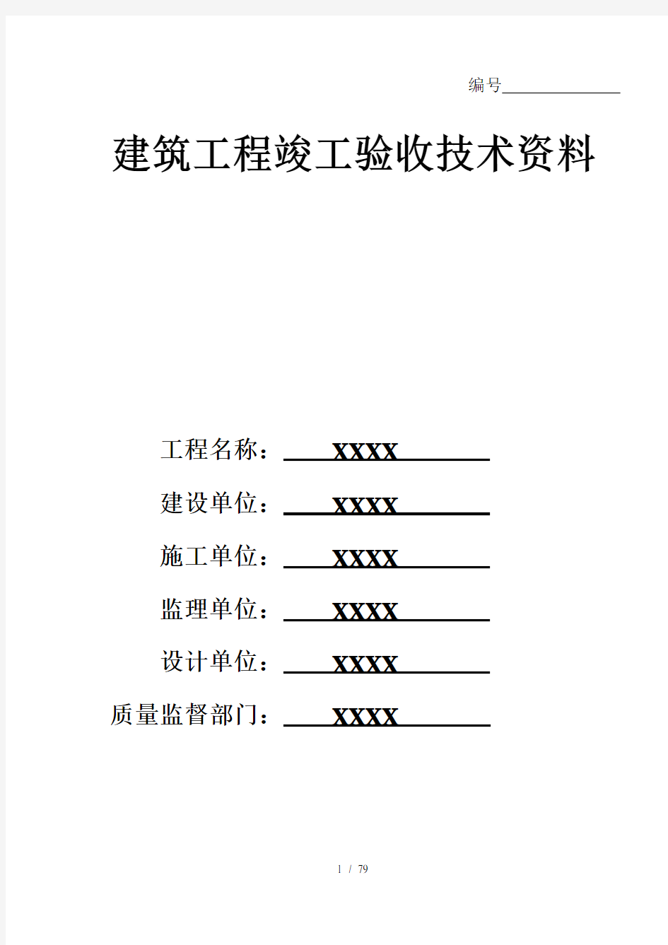 建筑工程竣工验收全套技术资料