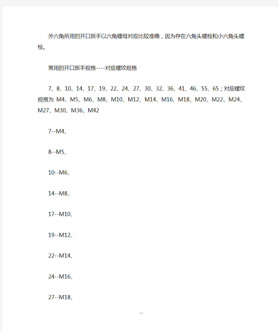 螺栓与扳手对应表