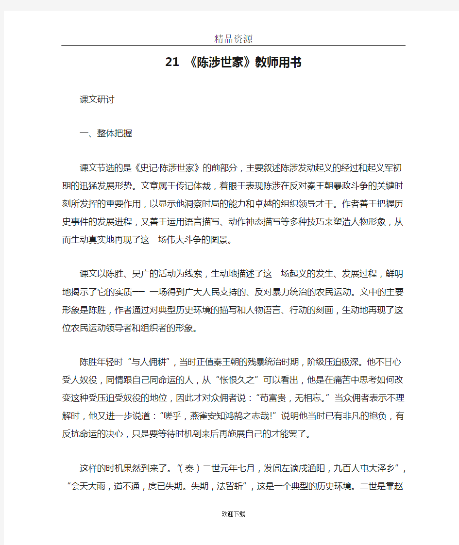 21 《陈涉世家》教师用书