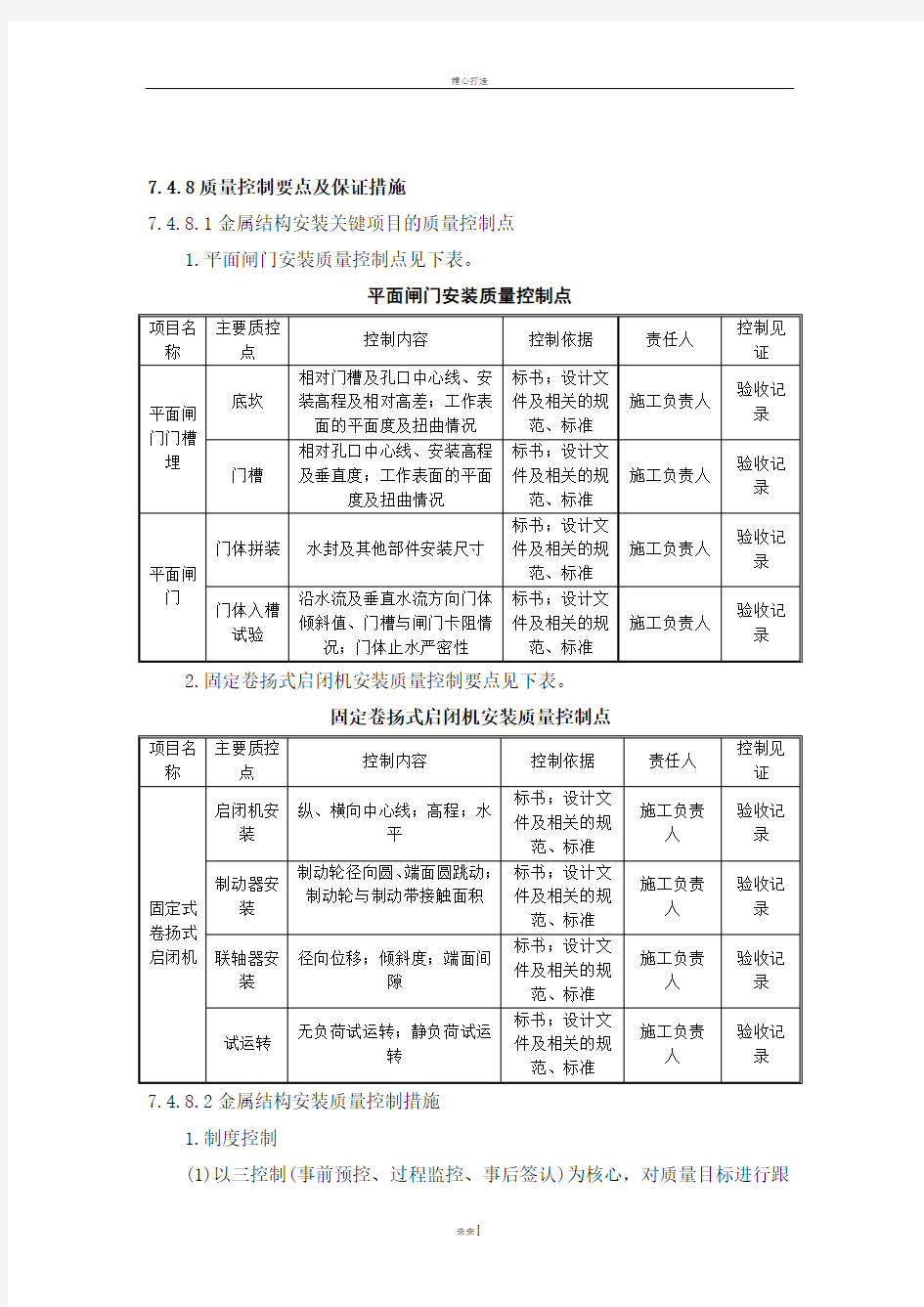 闸门、启闭机、门机安装施工质量及安全控制要点