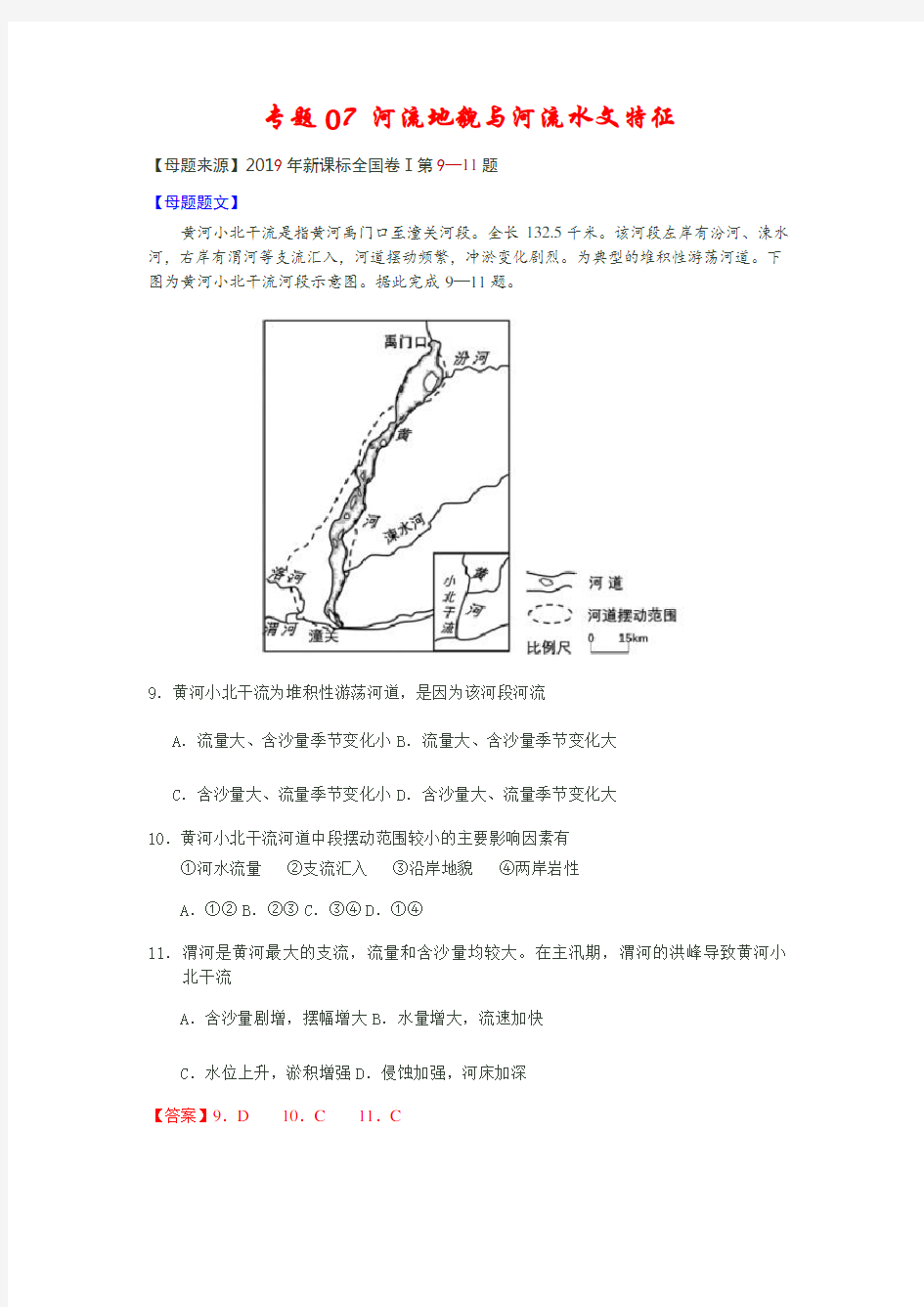 河流地貌与河流水文特征