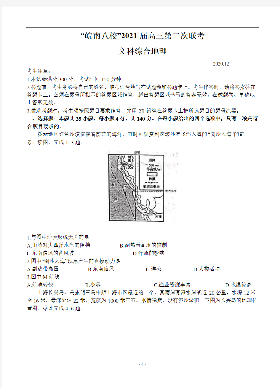 安徽省皖南八校2021届高三上学期第二次联考 文综地理  附答案