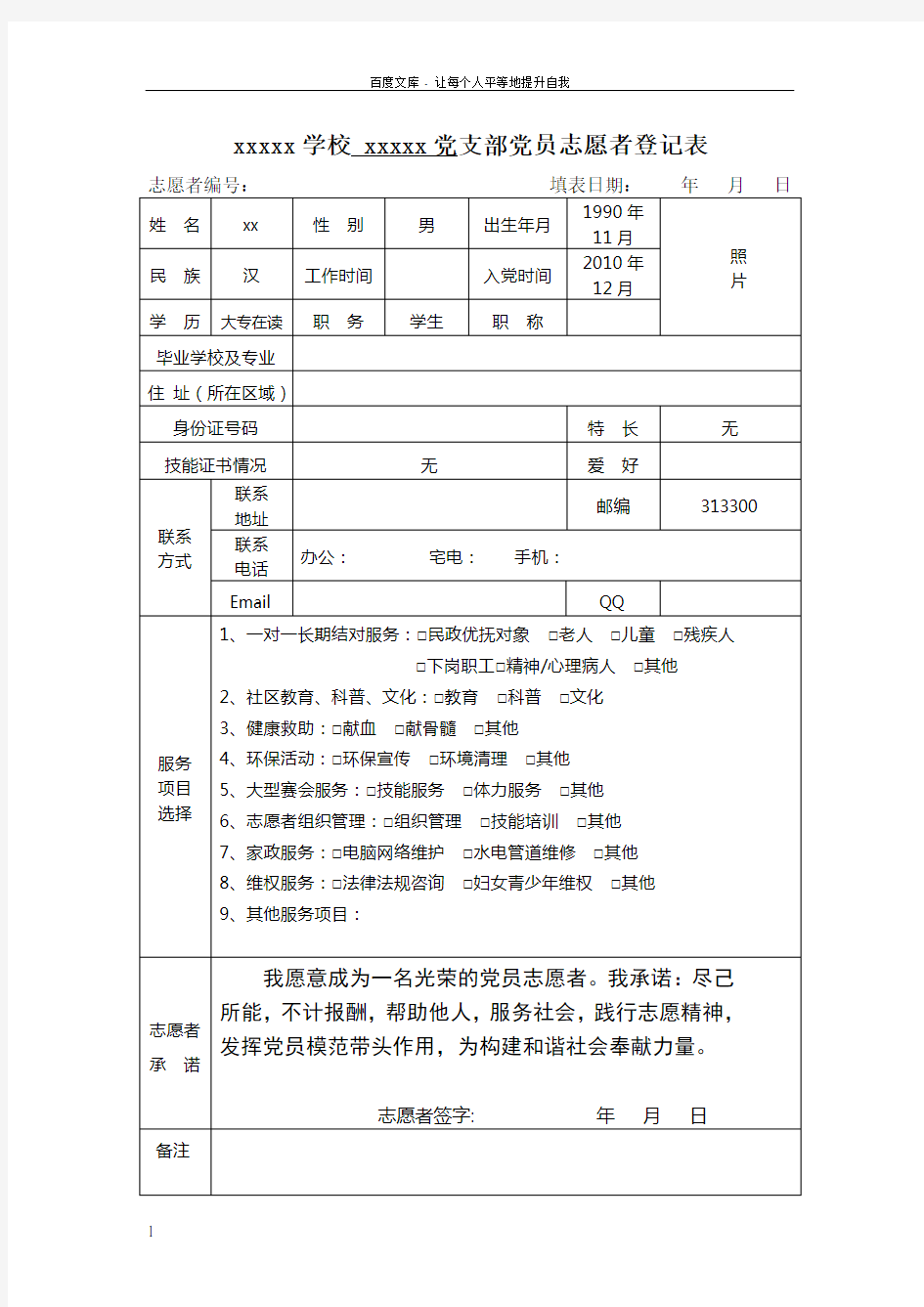 党员志愿者登记表