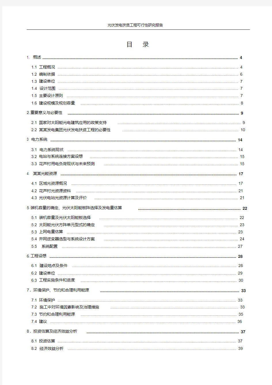 光伏发电扶贫工程可行性研究报告