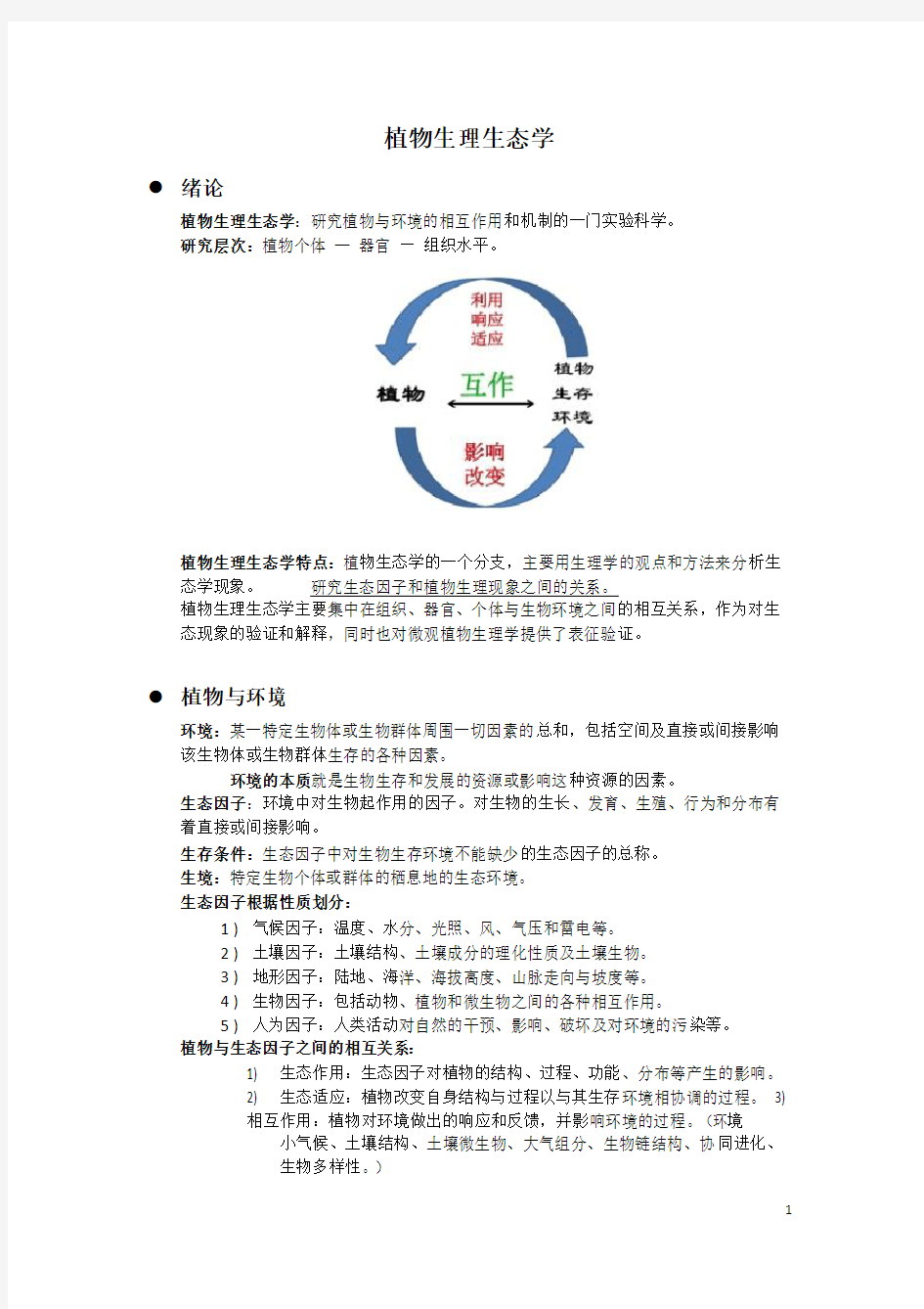 植物生理生态学复习资料