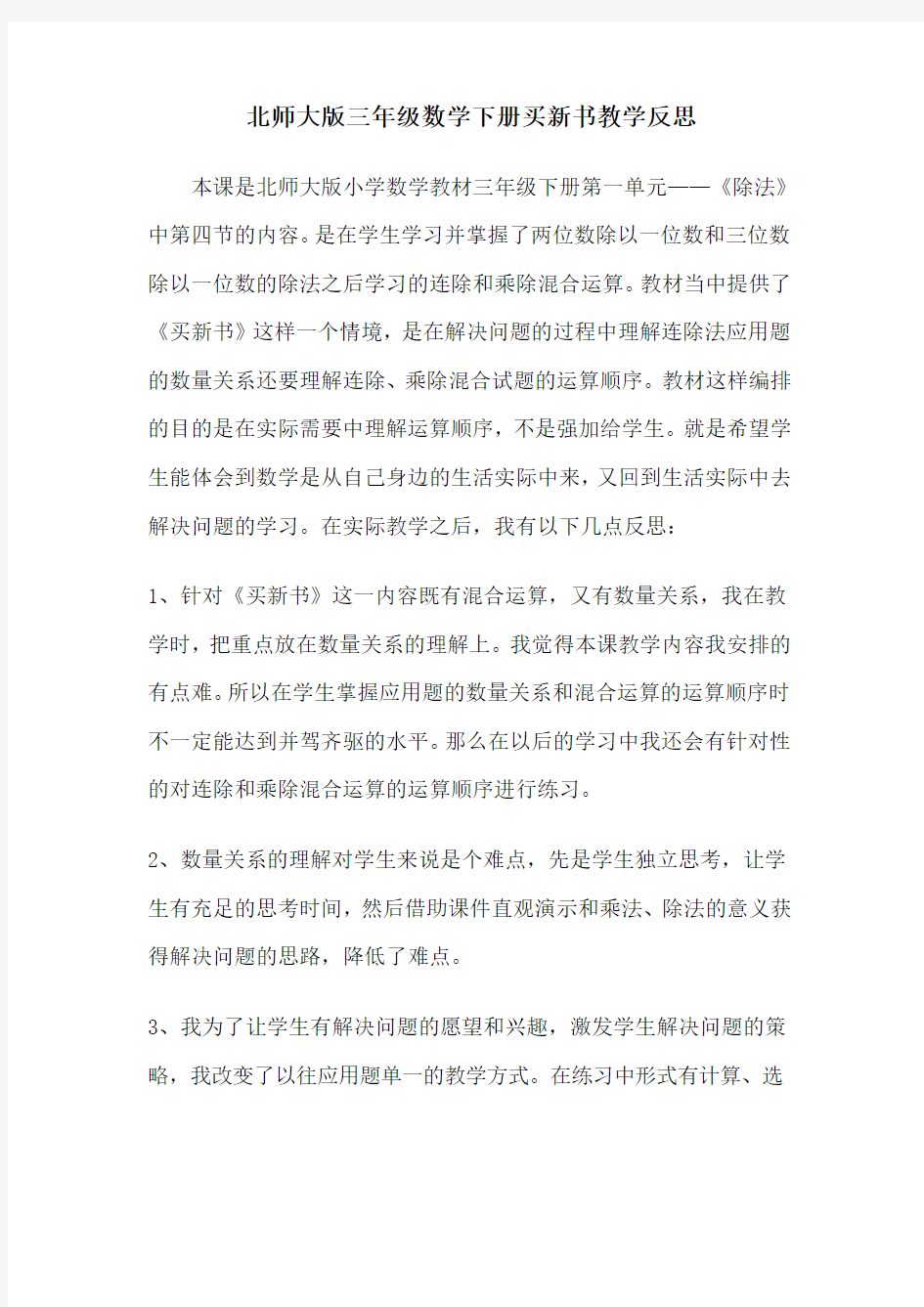 【北京市】北师大版三年级数学下册课时教学反思