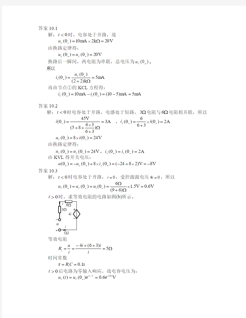 电路基本理论课后答案(哈工大版)第10章