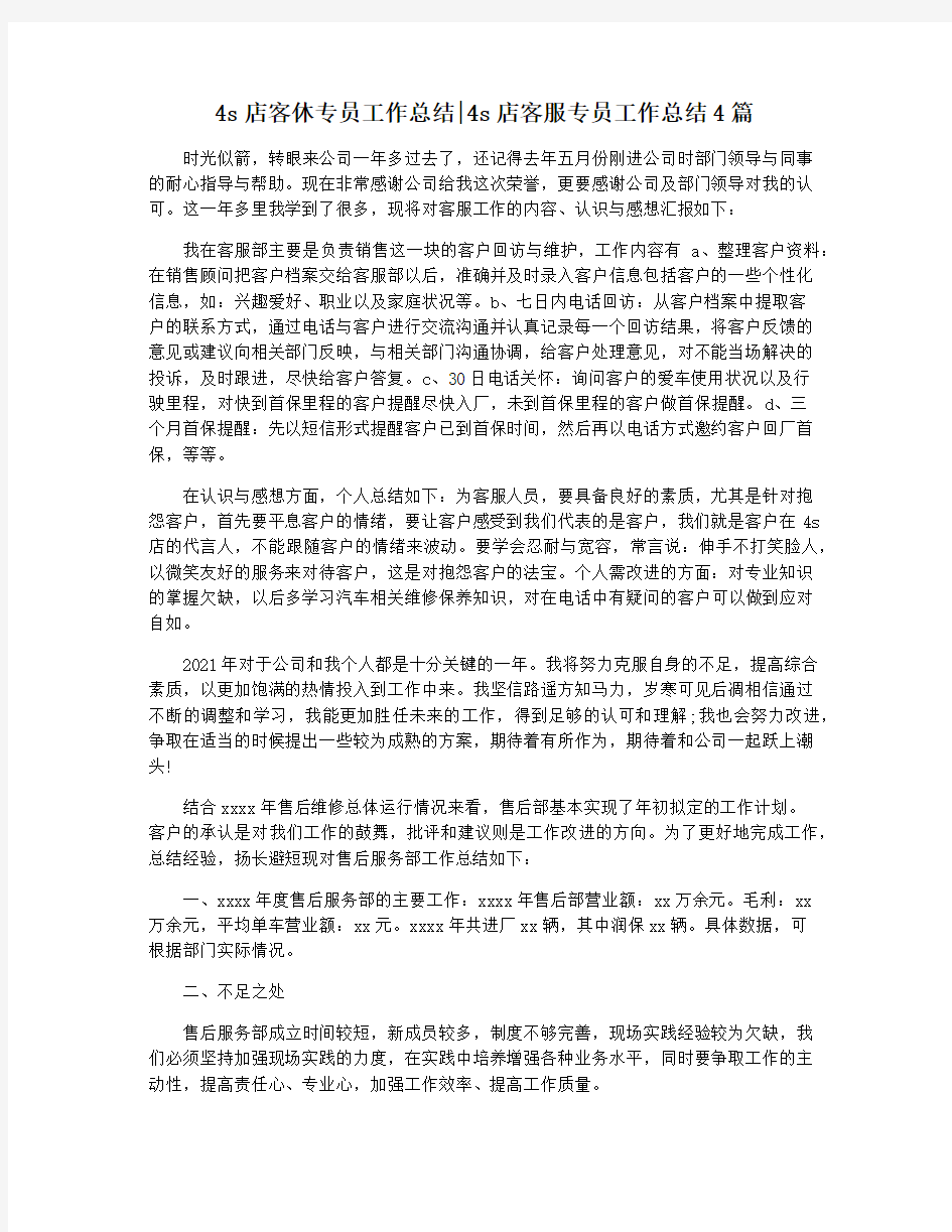 4s店客休专员工作总结4s店客服专员工作总结4篇