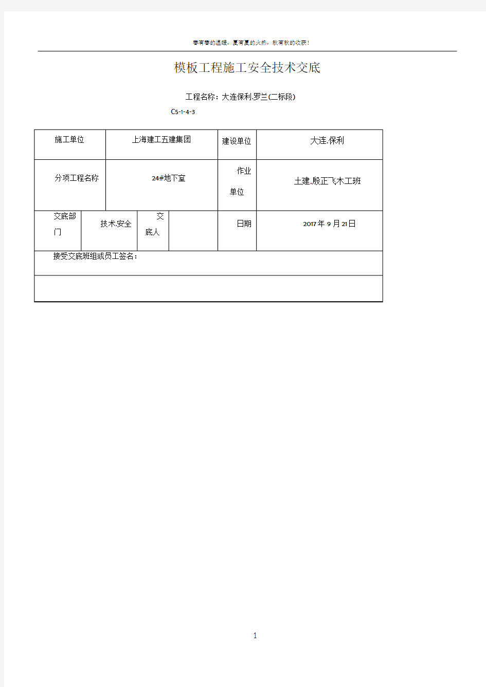 模板工程施工安全技术交底