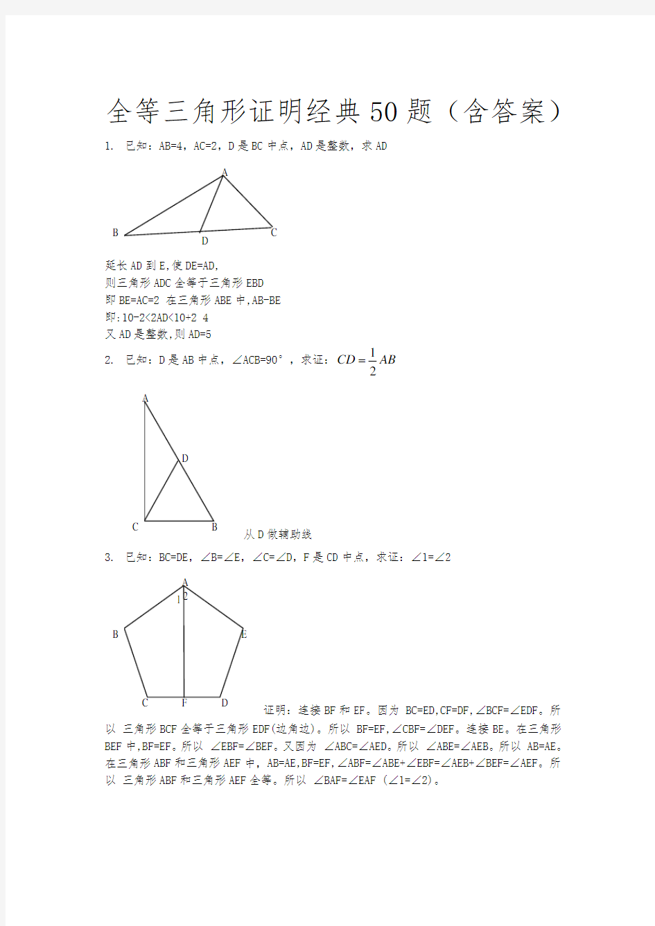 全等三角形经典题型50题带答案