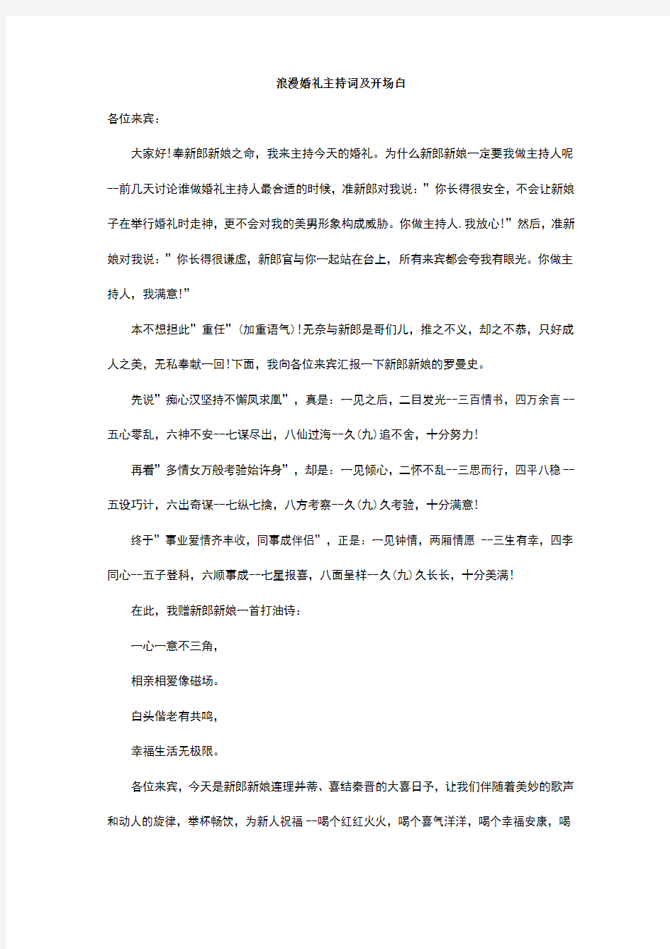 浪漫婚礼主持词及开场白