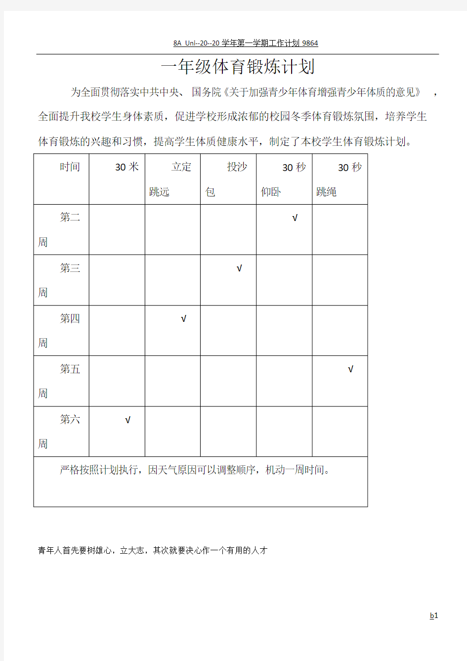 一年级体育锻炼计划