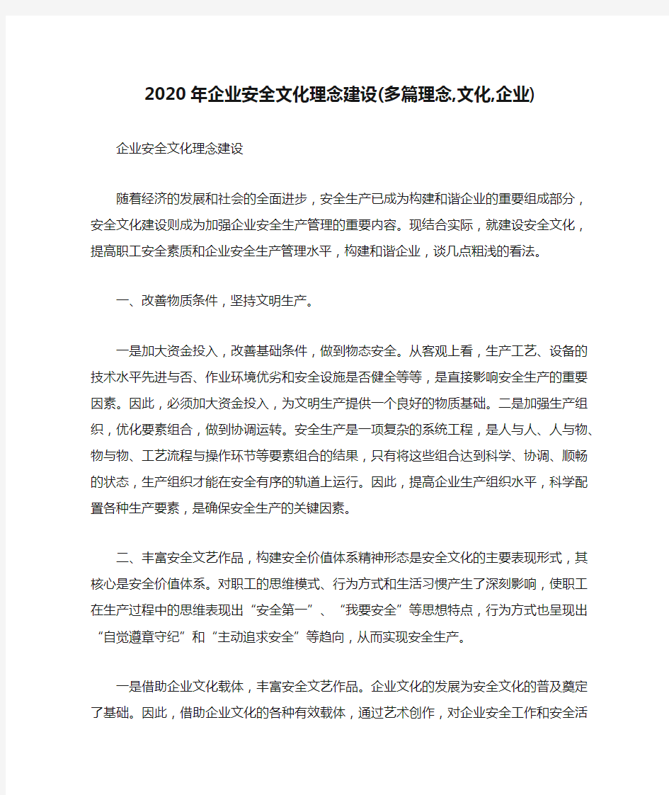 2020年企业安全文化理念建设(多篇理念,文化,企业)