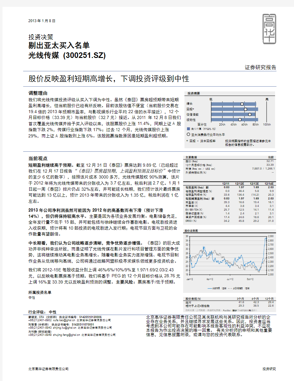 光线传媒：股价反映盈利短期高增长 下调投资评级到中性