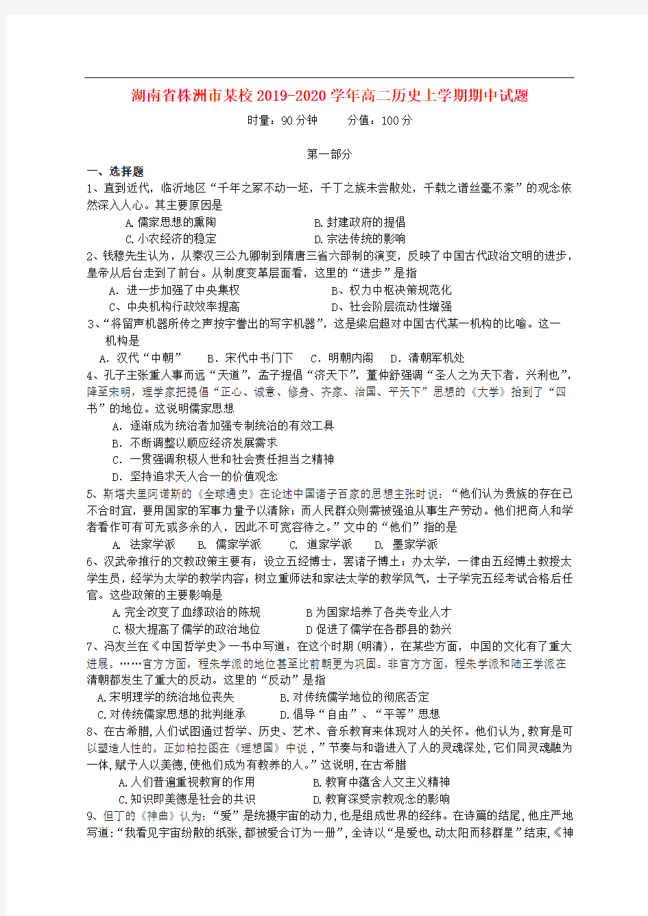湖南省株洲市某校2019-2020学年高二历史上学期期中试题