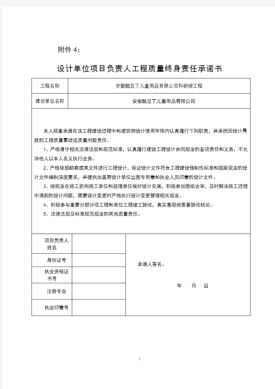 设计单位项目负责人工程质量终身责任承诺书