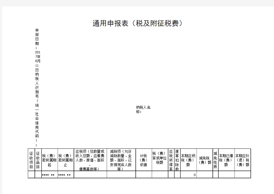 通用申报表 税及附征税费 模版