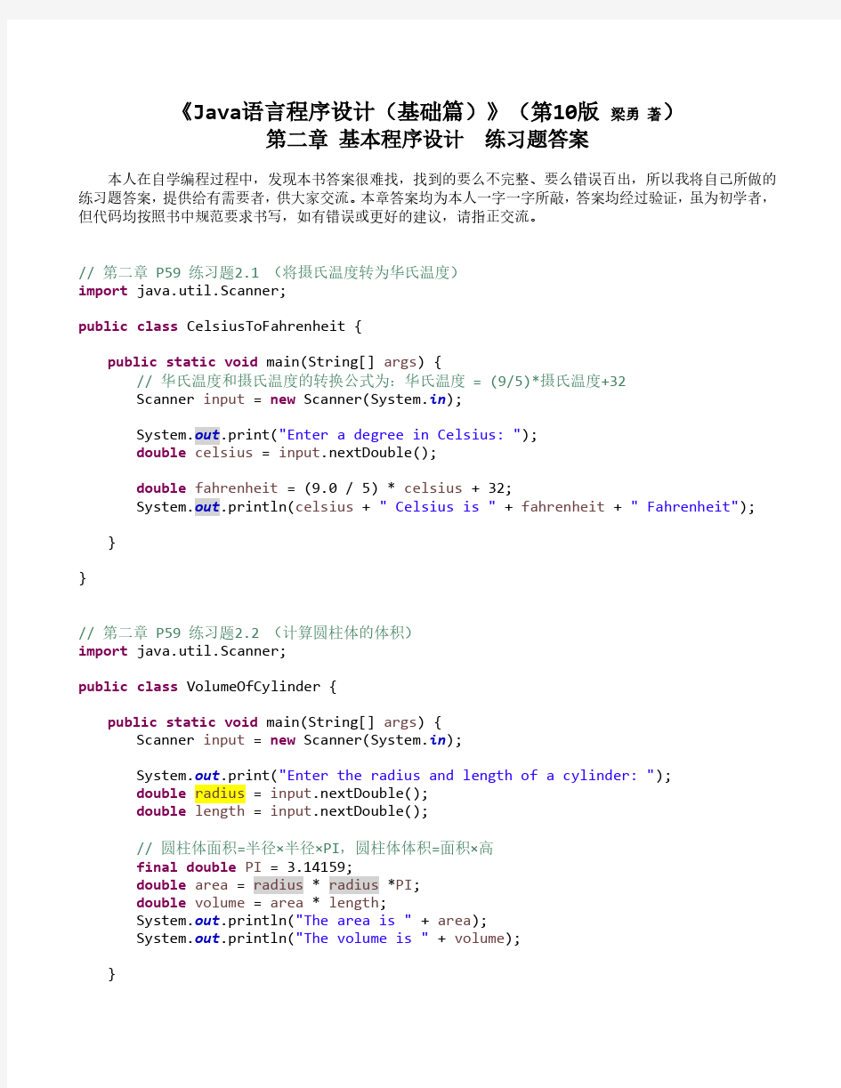 Java语言程序设计(基础篇)(第10版 梁勇著)第二章练习题答案