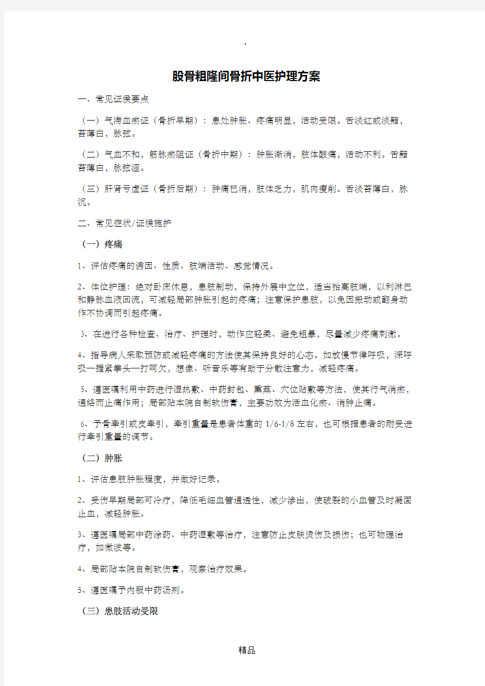 股骨粗隆骨折中医护理方案