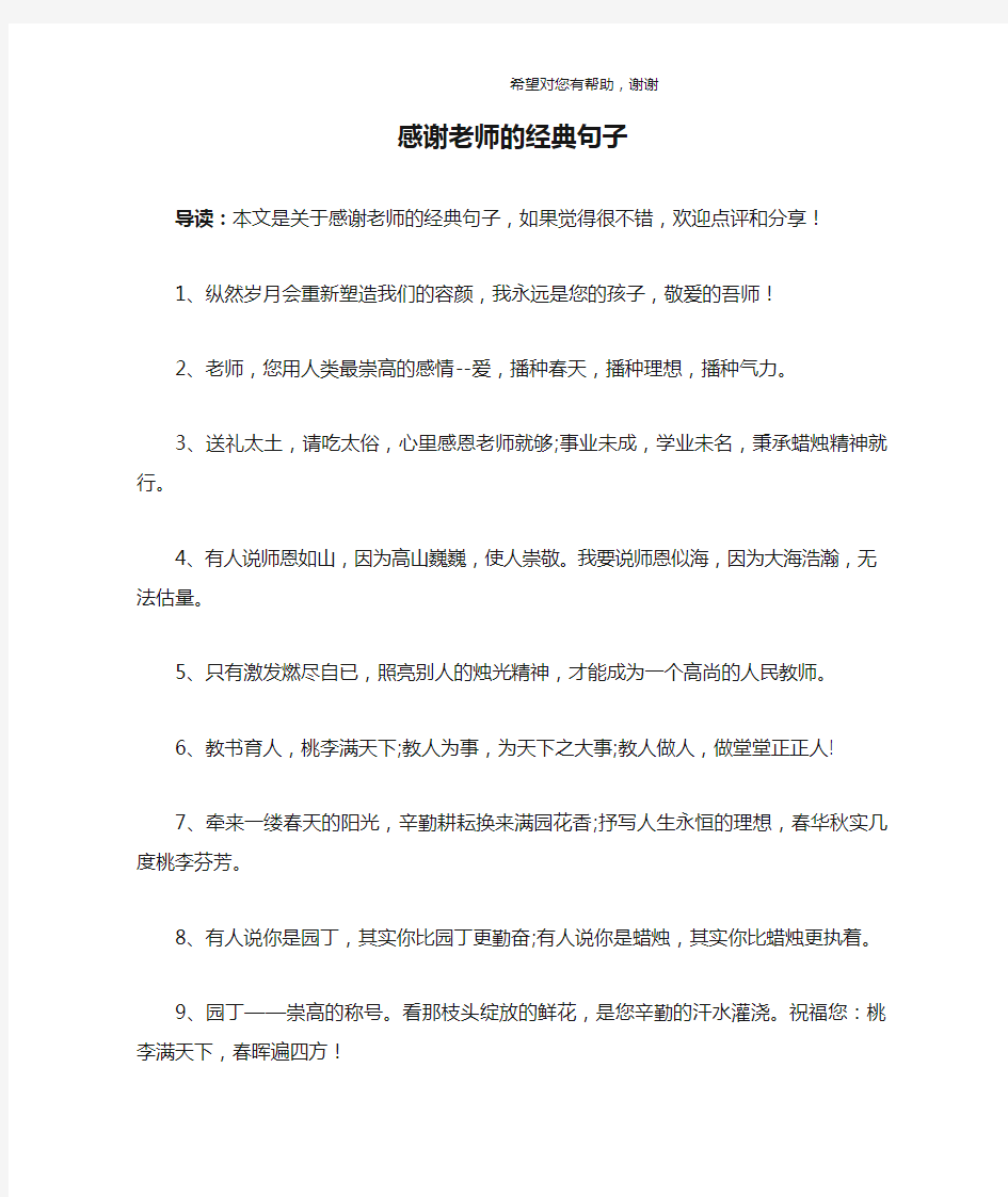 感谢老师的经典句子