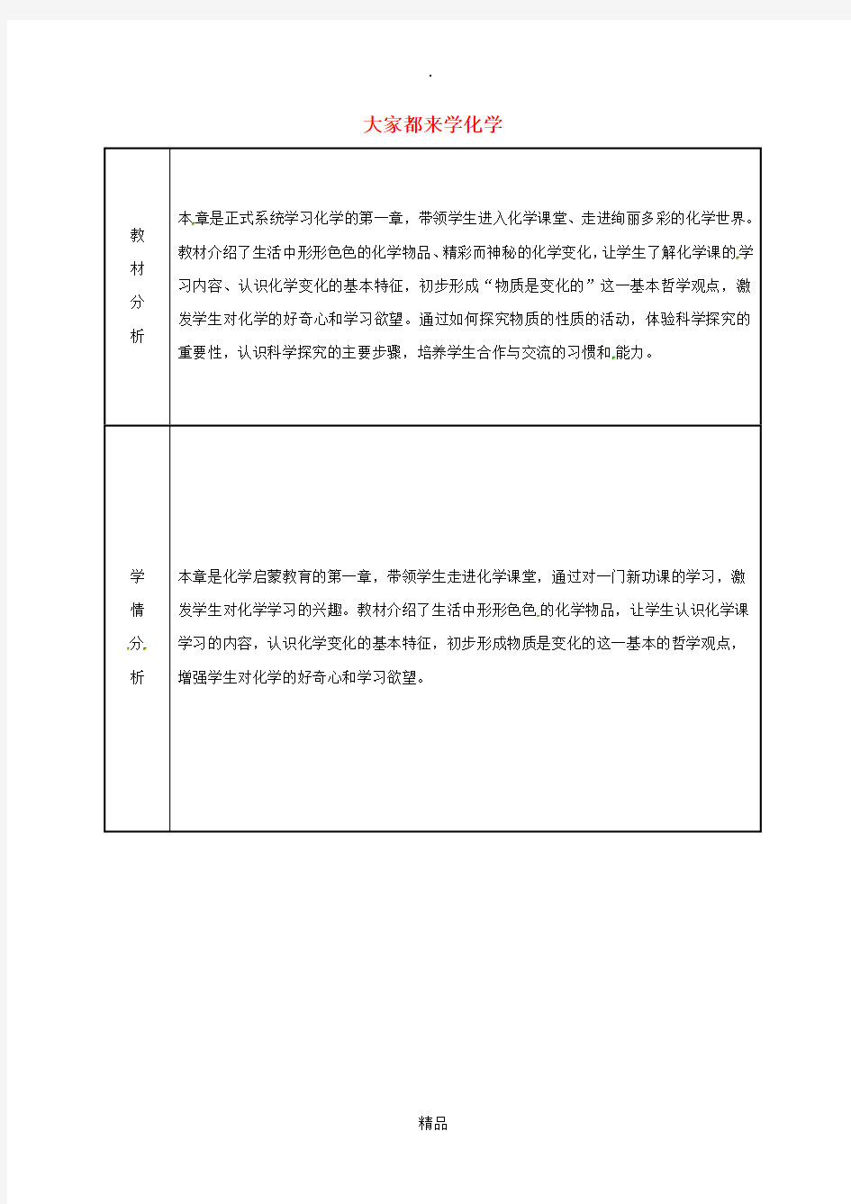 湖南省九年级化学上册 第1章 大家都来学化学备课教案 粤教版