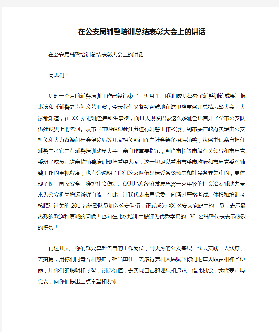 在公安局辅警培训总结表彰大会上的讲话