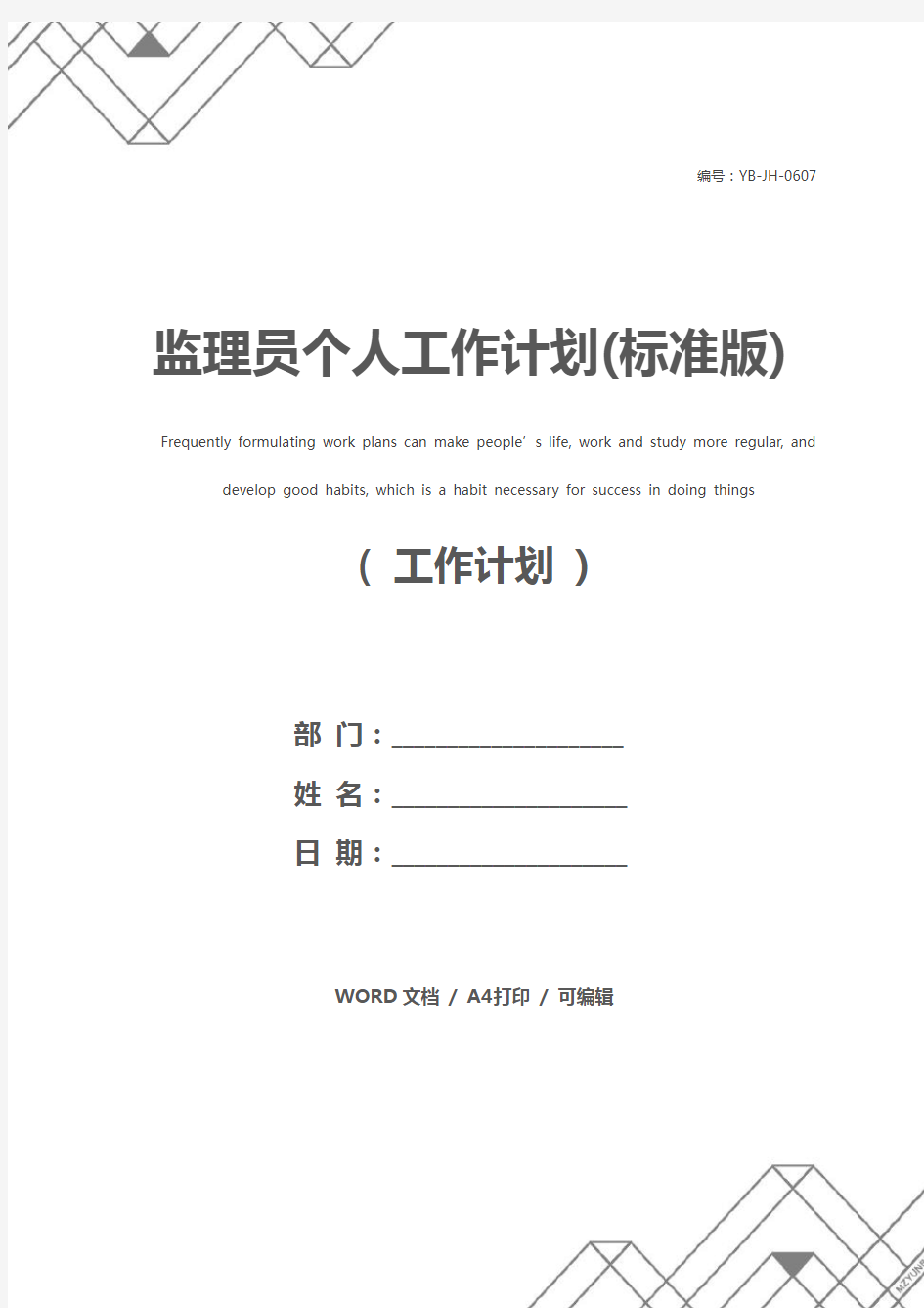 监理员个人工作计划(标准版)