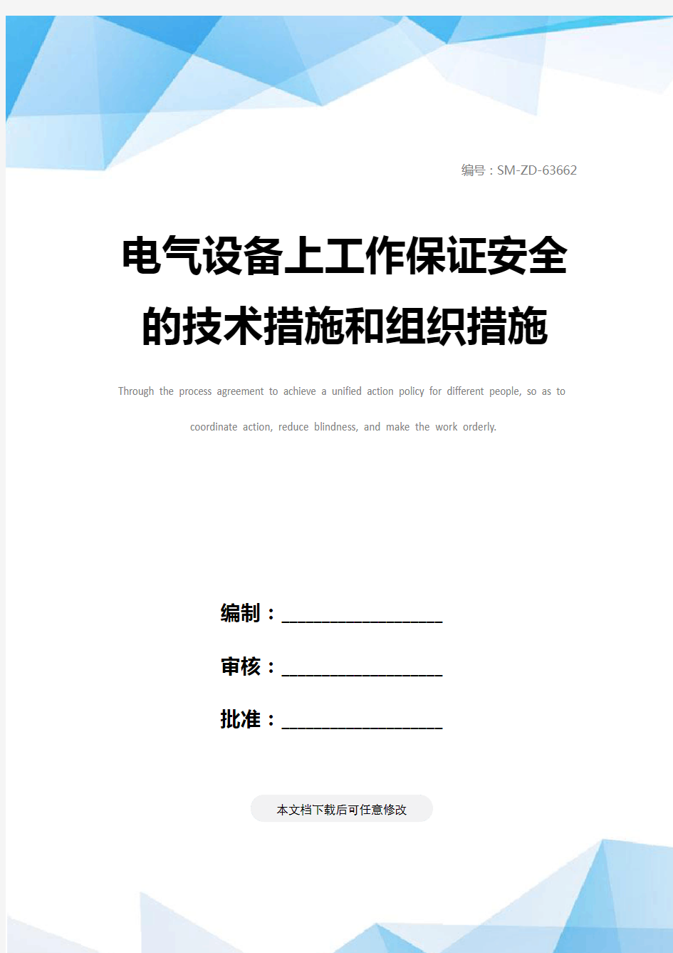 电气设备上工作保证安全的技术措施和组织措施