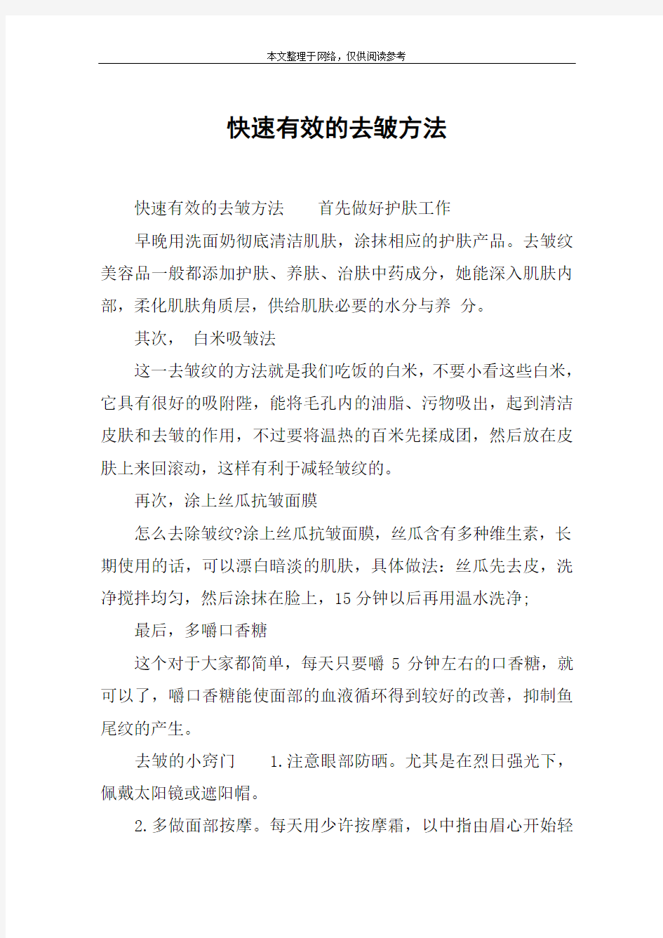 快速有效的去皱方法