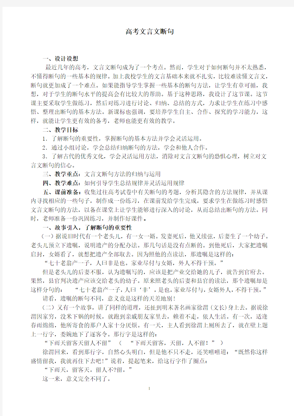 届高考文言文断句优秀教案设计