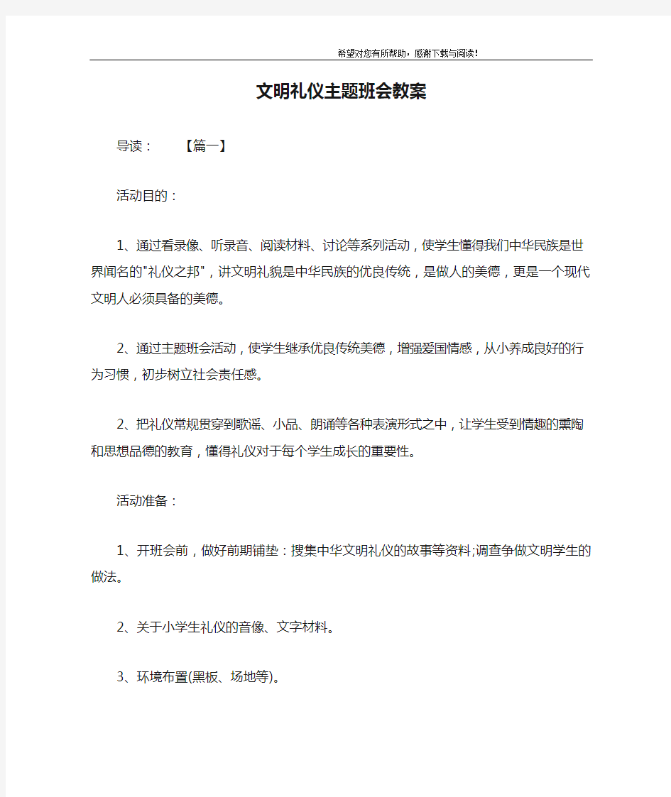 文明礼仪主题班会教案