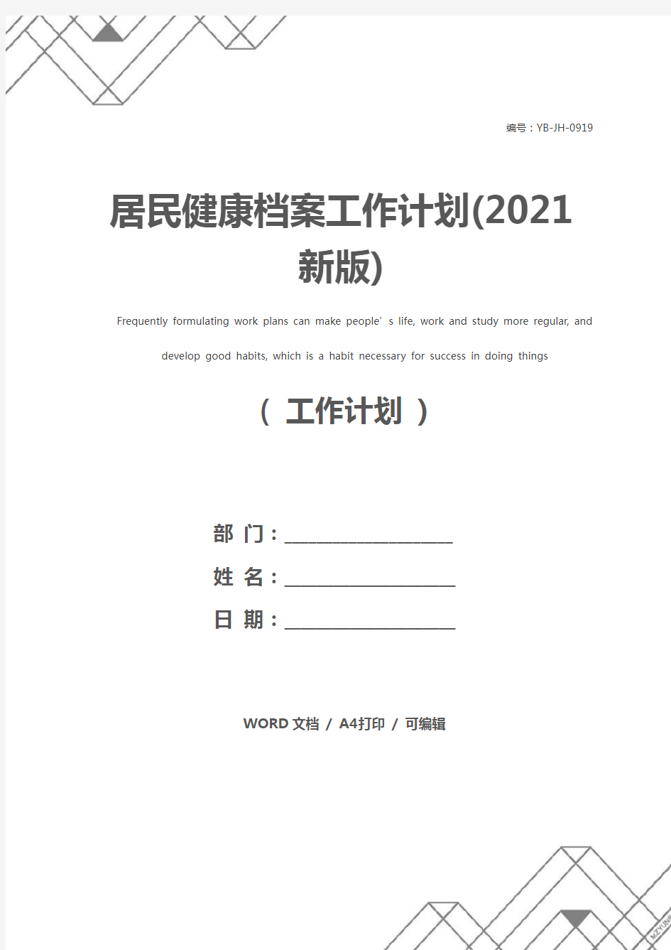 居民健康档案工作计划(2021新版)
