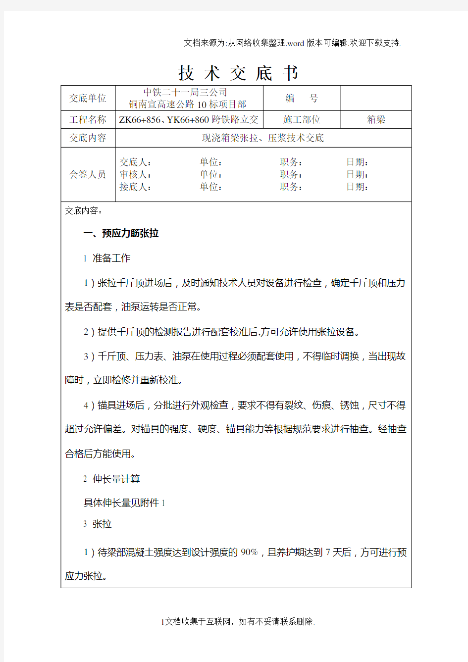 现浇箱梁张拉、压浆技术交底.doc