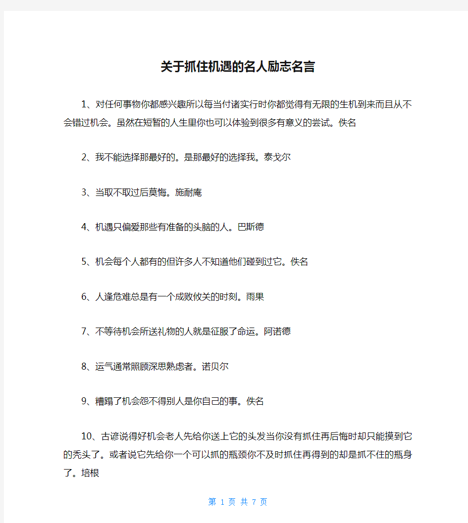 关于抓住机遇的名人励志名言