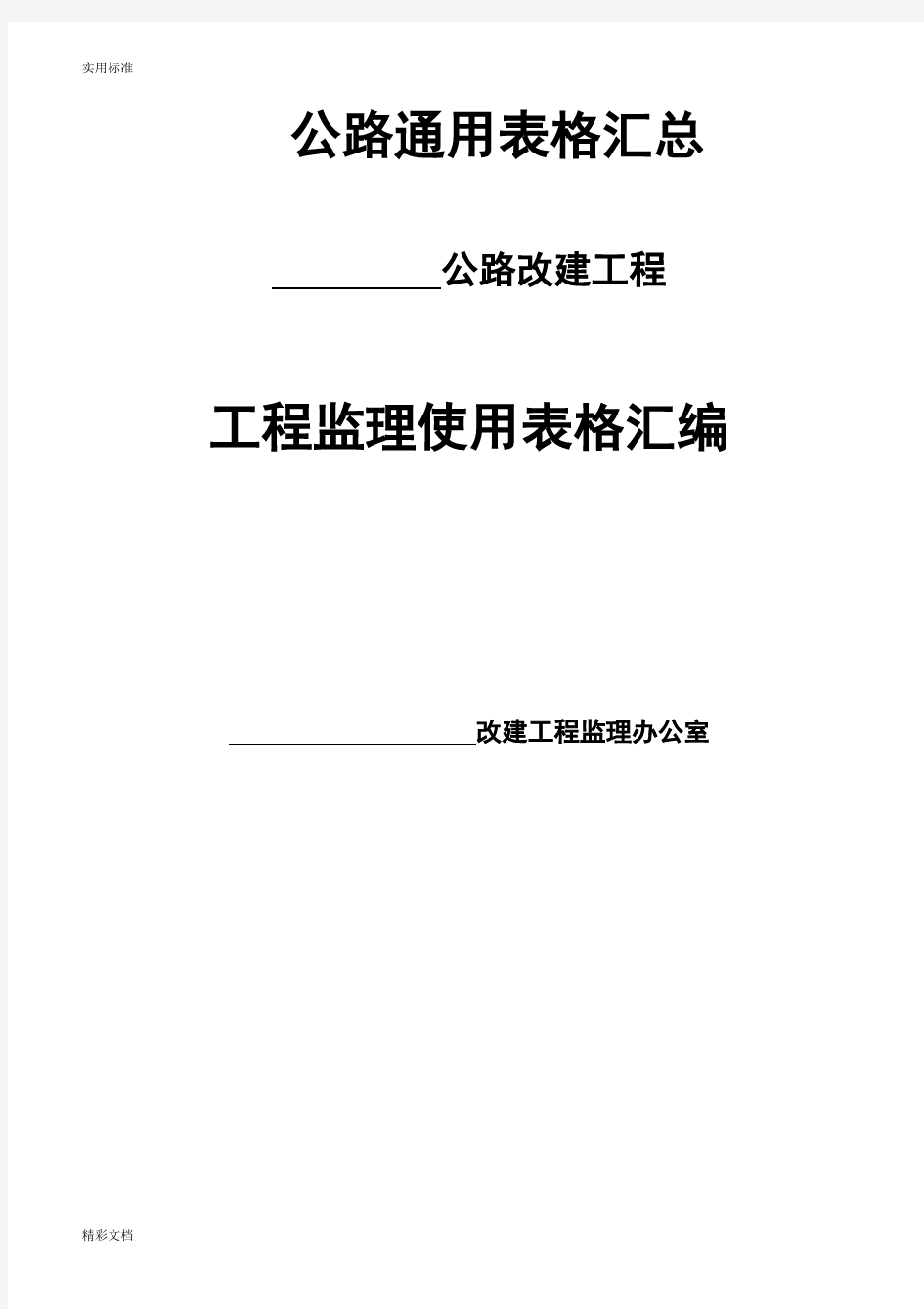 基本全套表格——公路工程常用表格全套