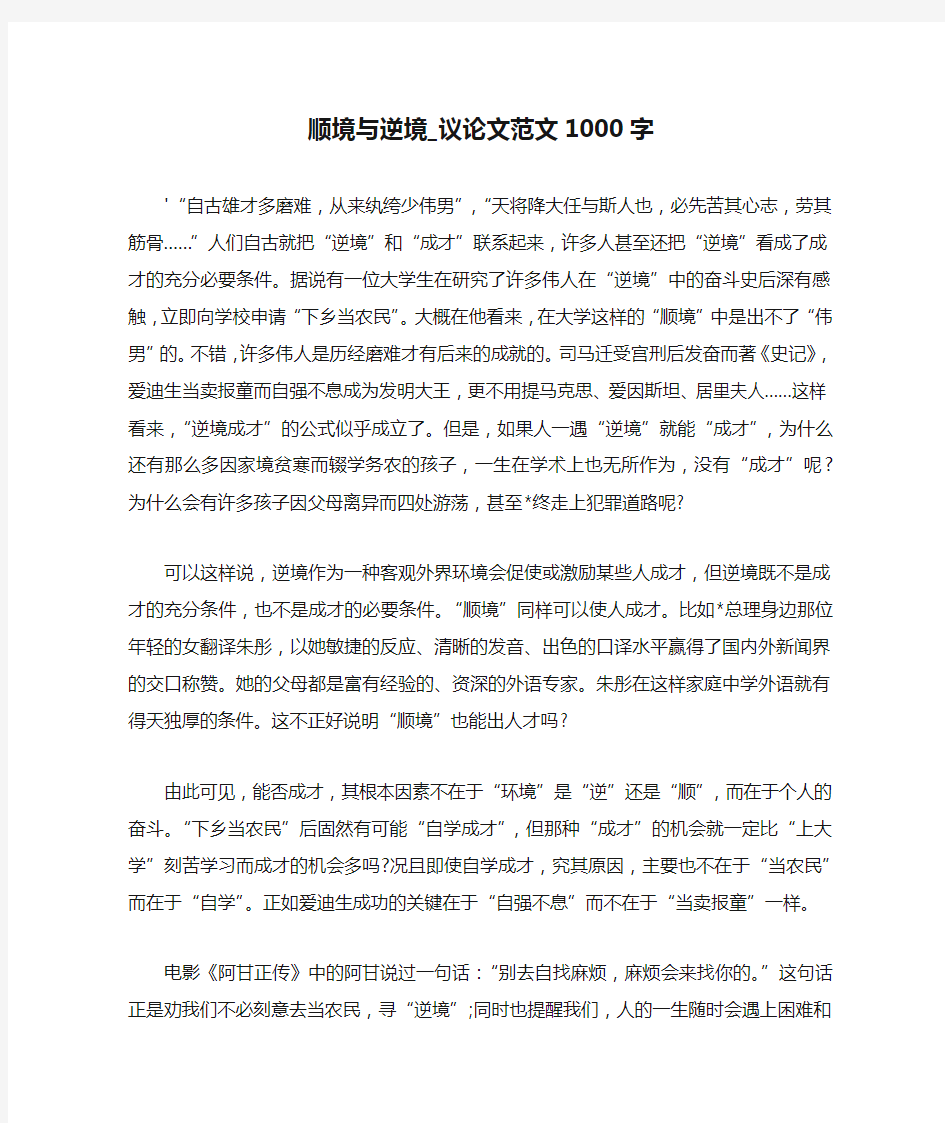 顺境与逆境_议论文范文1000字