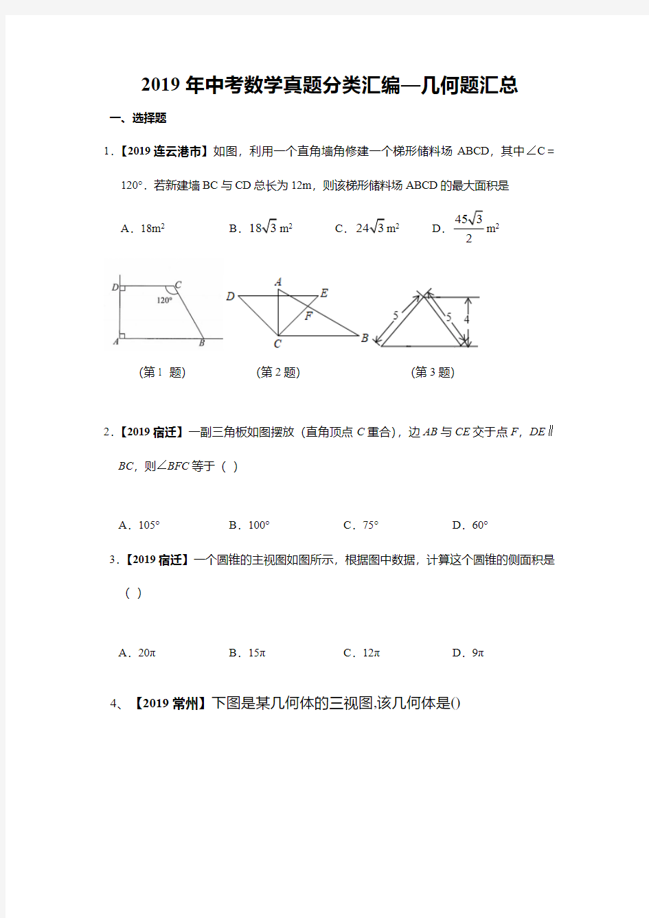 2019年中考数学真题分类汇编—几何题汇总