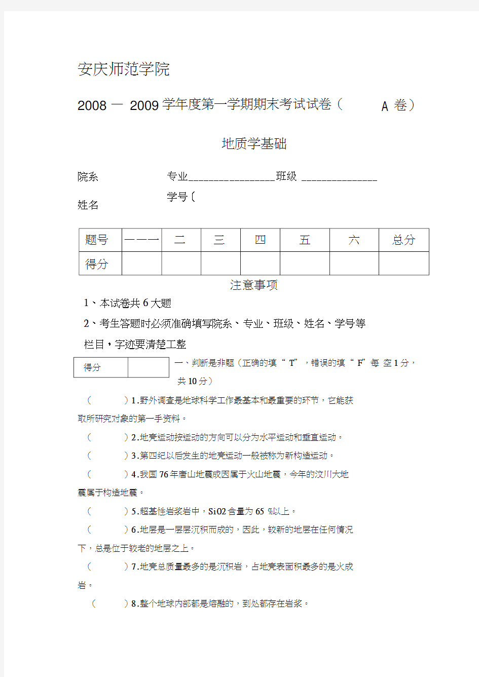 2008地质学基础期末考试试题(A卷)