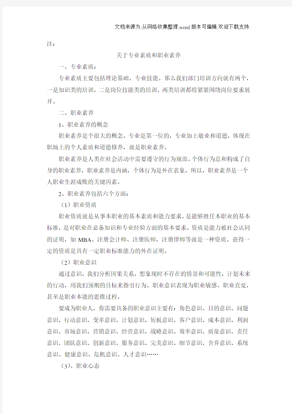 关于专业素质和职业素养