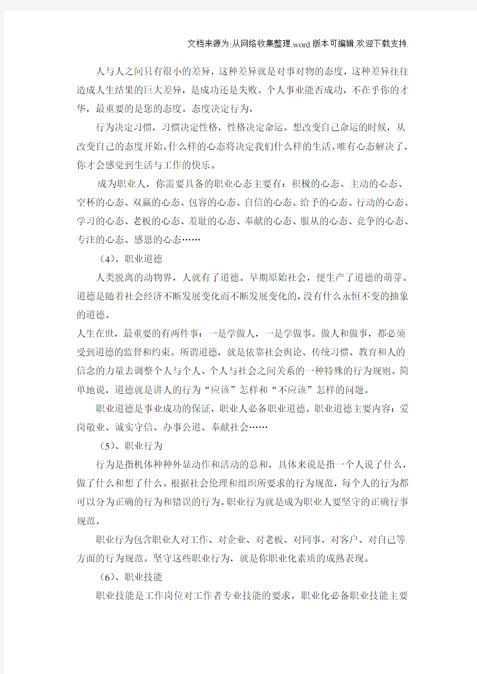 关于专业素质和职业素养